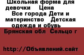 Школьная форма для девочки  › Цена ­ 1 500 - Все города Дети и материнство » Детская одежда и обувь   . Брянская обл.,Сельцо г.